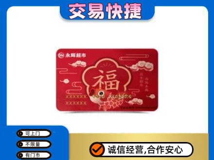 购物卡回收永辉超市卡.jpg