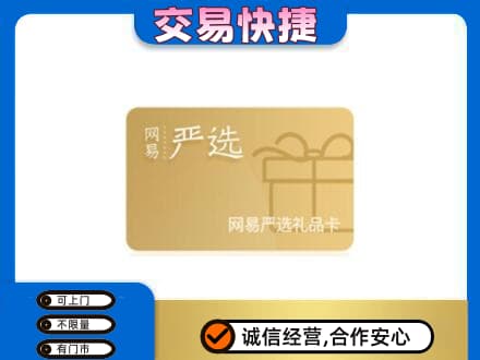 购物卡回收网易严选卡.jpg