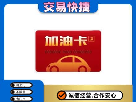 购物卡回收加油卡2.jpg