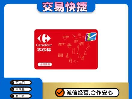 购物卡回收家乐福卡.jpg
