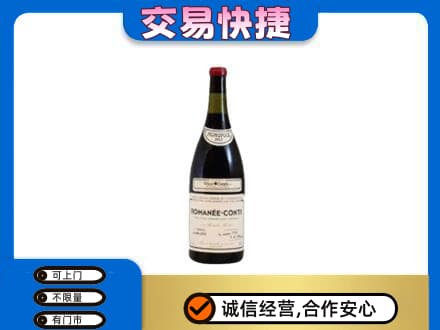 高价回收罗曼尼康帝红酒