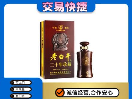 名酒回收老白干20年.jpg
